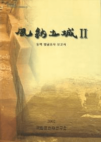 Ǽھ2동벽 발굴조사 조고서 (ȯĴ)