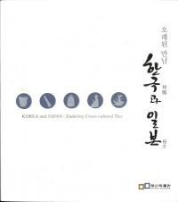 한국과 일본 오래된 만남(ڹ Ťθ)