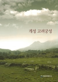 개성 고려궁성 (ܾ)