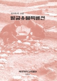 발굴유물특별전(ȯʪŸ)선사유적고분 (˰סʯ)
