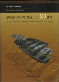 신안선 보존과 복원 그 20년사 ( ¸20ǯ)