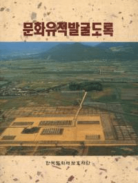 문화유적발굴도록 (ʸȯϿ)