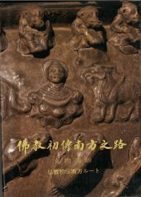 仏教初伝南方之路 文物図録 (漢日対照)