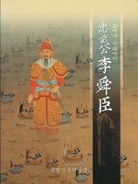 충무공 이순신 (ؿ)삶에서 신화까지(äޤ)