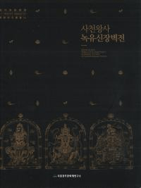 사천왕사 녹유신장벽전 (ŷ ؿ塼)