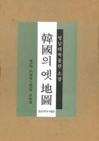 韓國의 옛 地圖 : 영남대박물관 소장 (韓国の古地図:嶺南大博物館所蔵)