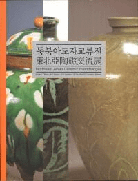 동북아도자교류전 (̰ƫήŸ) 2001.8.1010.28