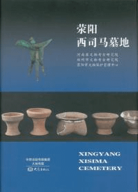 荥