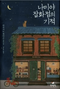 나미야 잡화점의 기적(ʥߥ仨Źδ)  ñ