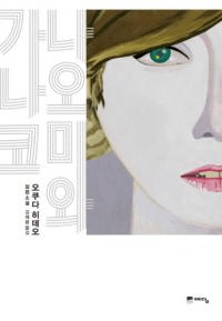 나오미와 가나코-오쿠다 히데오 장편소설(ʥߤȥʥ-ıϯĹԾ)ñ