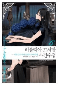 비블리아 고서당 사건수첩6-시오리코 씨와 운명의 수레바퀴(ӥ֥ꥢŽƲλġ 6-ٻҤȽ뤵)