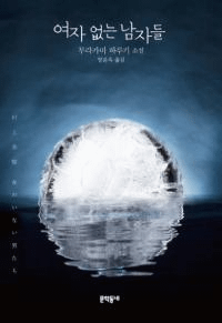여자 없는 남자들-무라카미 하루키 소설(Τʤˤ-¼ռξ)ñ     