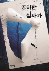 공허한 십자가-히가시노 게이고 장편소설(ʽ-ĹԾ) ñ