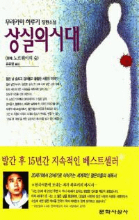 상실의 시대: 원제 노르웨이의 숲(Υ륦ο) 3