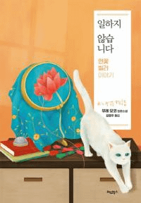 일하지 않습니다-연꽃 빌라 이야기(ƯʤΡʪ)褦ĹԾ