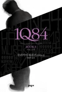 1Q84. 3 10월-12월(1Q84 BOOK3 1012)ñ