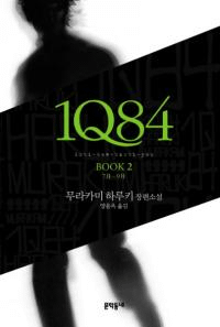 1Q84. 2 7월-9월(1Q84 BOOK2 79)ñ