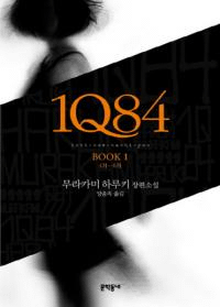 1Q84. 1 4월-6월(1Q84 BOOK1 46)ñ