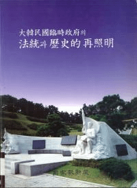 대한민국임시정부의 법통과 역사적 재조명(̱׻ܤˡŪƾ)