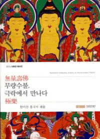 무량수불극락에서 만나다-한미산 흥국사 괘불(̵̼ʩ˳ڤˤƽв񤦡ʩ)