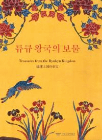류큐왕국의 보물 (ΰ岦ʪŸ)