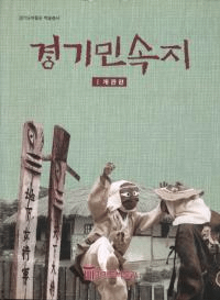 경기민속지 1 개관편(̱¯1 )