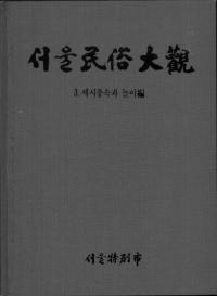 서울민속대관(̱¯)3 세시풍속과 놀이편(л¯ͷ)