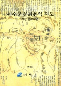 여주군 문화유적지도 -지정 문화재편-(뽣ʸϿ -ʸ-)
