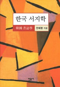 한국 서지학(ڹ)
