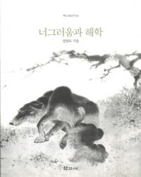 너그러움과 해학(礵)