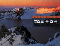 렌즈로 본 조국(󥺤ߤĹ) 백두에서 한라까지(Ƭټޤ)