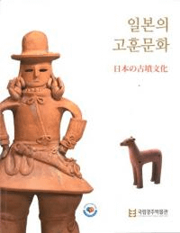일본의 고분문화ܤθʯʸ