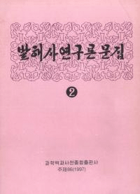 발해사연구 론문집(߳˸ʸ)2