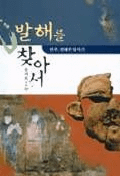 발해를 찾아서 (߳õ)만주,연해주 답사기(賤Ƨ)