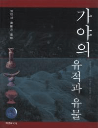 가야의 유적과 유물 (ΰפȰʪ)