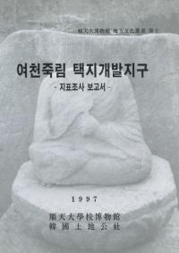 여천죽림 택지개발지구 지표조사보고서 ( ϳȯ϶ɽĴ)