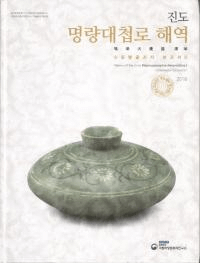 진도 명량대첩로 해역 수중발굴조사 보고서 2 (羹ϩȯĴ2)