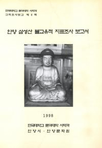 안양 삼성산 불교유적 지표조사보고서(ܻʩɽĴ)