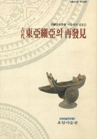 古代東亜細亜의(の)再発見