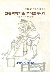 전통과학기술 조사연구 (5)(ʳصĴ5)