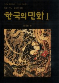 한국의 민화(ڹ̱) 1동물ㆍ사냥ㆍ십장생그림(ưʪġĹγ)