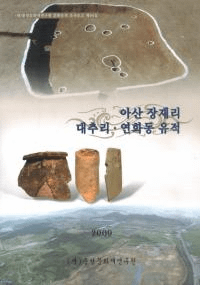 아산 장재리 대추리·연화동 유적(绳 ĹΤ ƥΤեƶ)