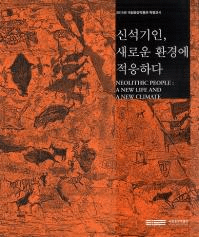 신석기인새로운 환경에 적응하다 (д͡ʴĶŬ)