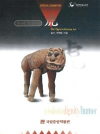 우리 호랑이(䤿θ)슬기, 의젓함, 익살(Ρڤ)