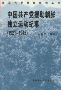 中国共産党援助朝鮮独立運働紀事