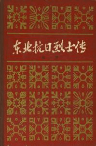 東北抗日烈士伝 第一輯(精装版)