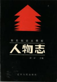 東北抗日義勇軍人物志 上下 全2冊