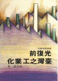 公復前台湾之工業化
