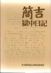 簡吉獄中日記(平装版)