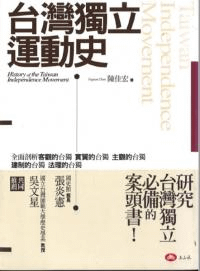 臺湾独立運働史 History of the Taiwan independence movement